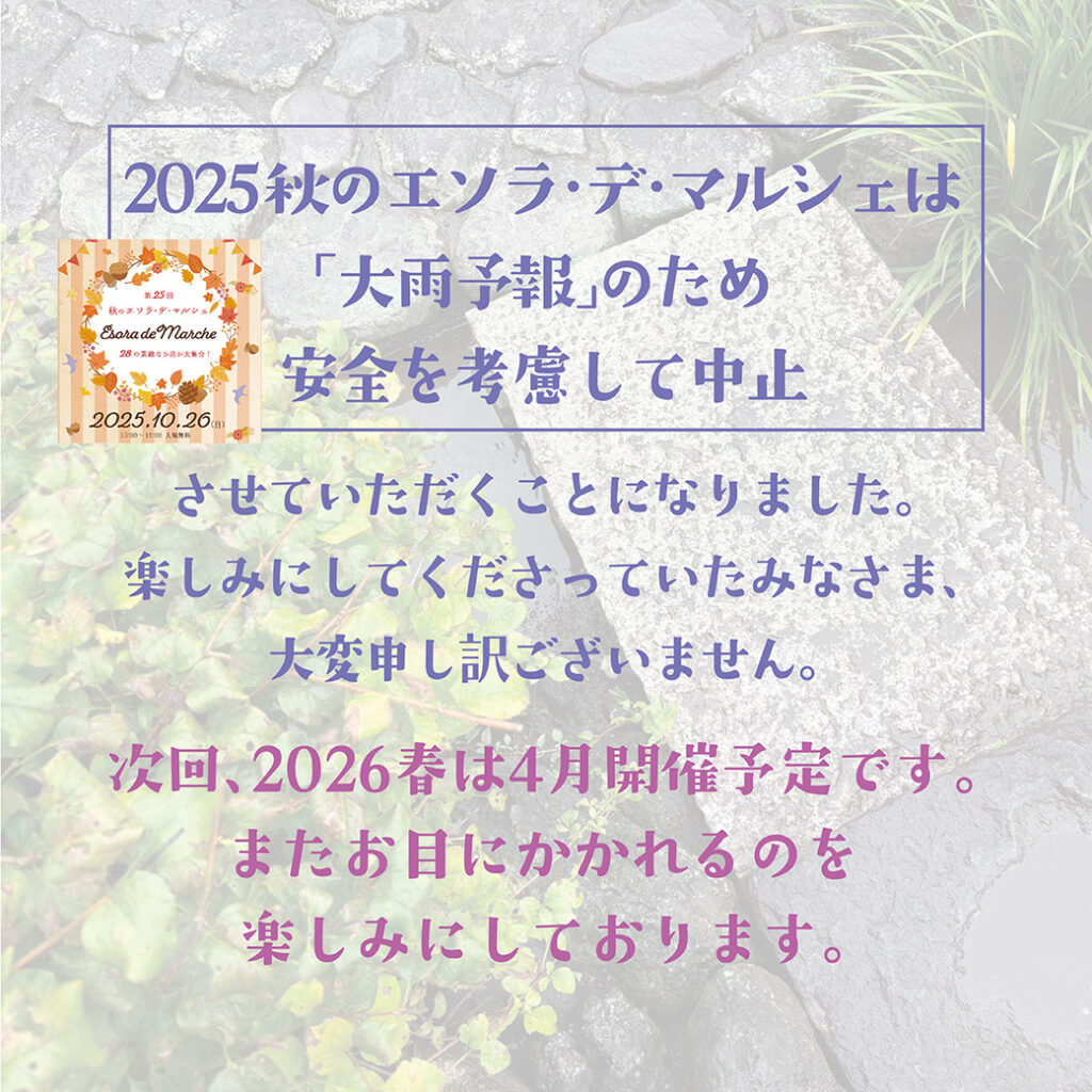 【大雨予報のため中止】🍂2025秋の エソラ・デ・マルシェ🍂