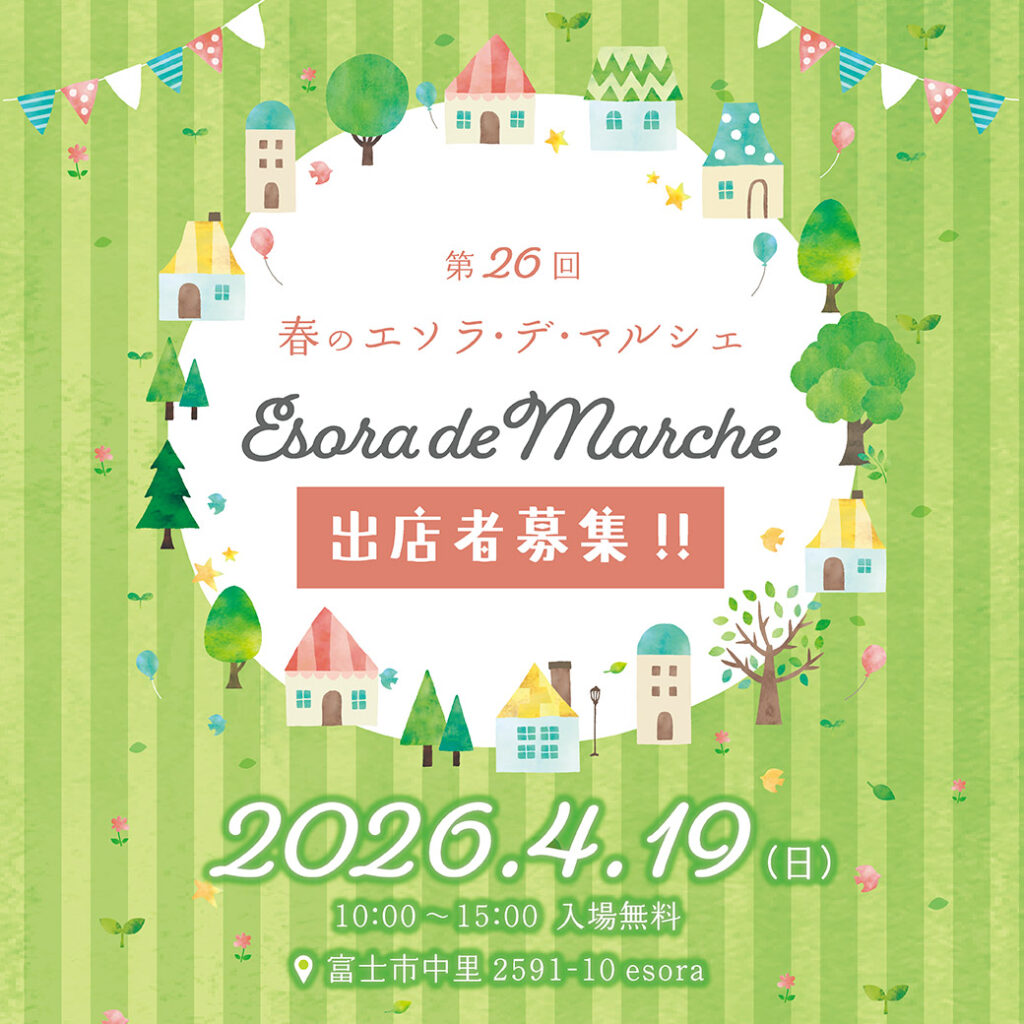 【出展者募集】🌸2026春の エソラ・デ・マルシェ🎪