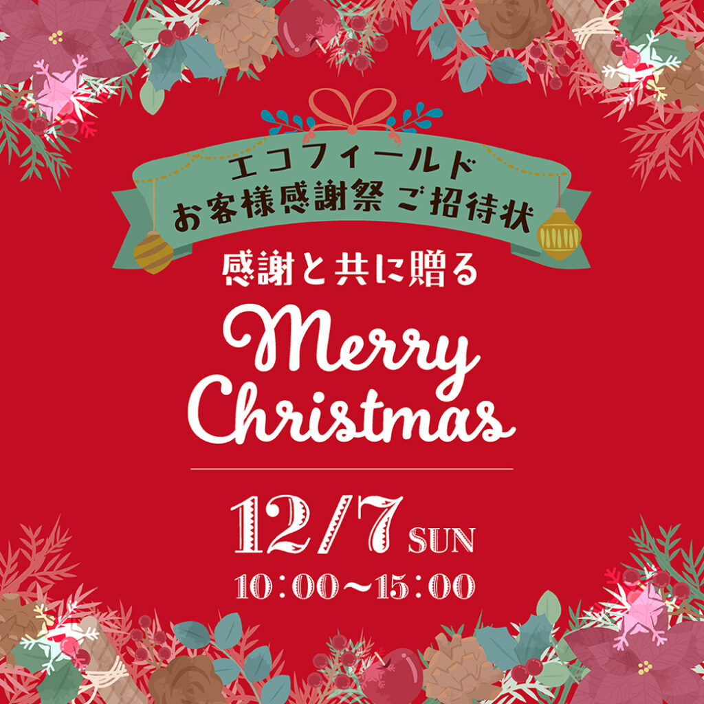 【限定・要予約】エコフィールド お客様感謝祭 2025