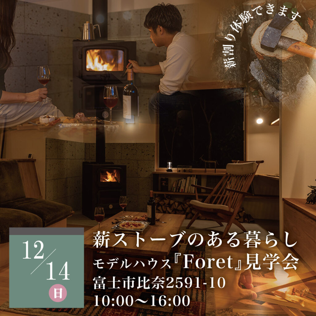 12月14日(日)【予約制】『薪ストーブのある暮らし』体験会 in 富士市比奈