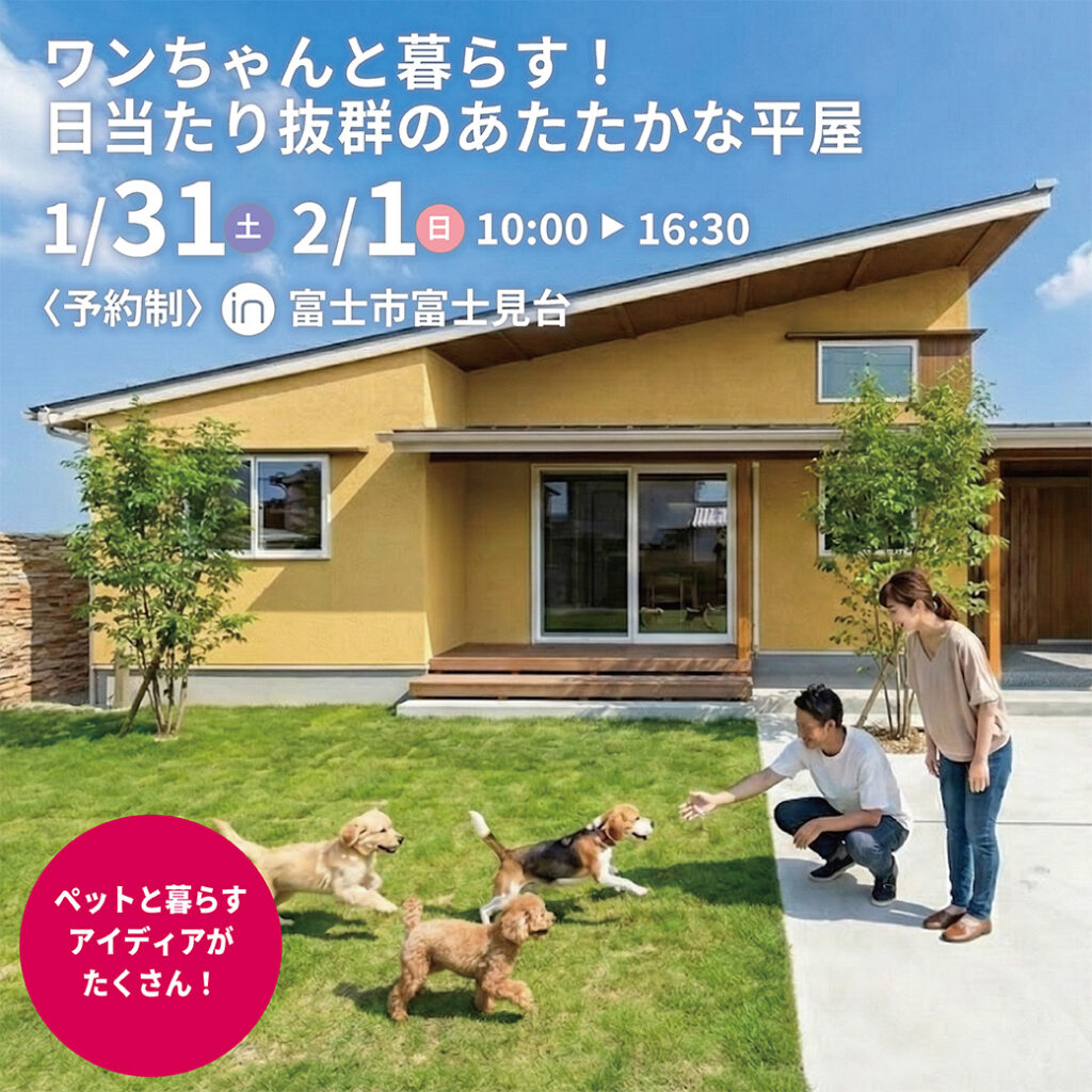『ワンちゃんと暮らす！日当たり抜群のあたたかな平屋｜25.71坪』in 富士市富士見台