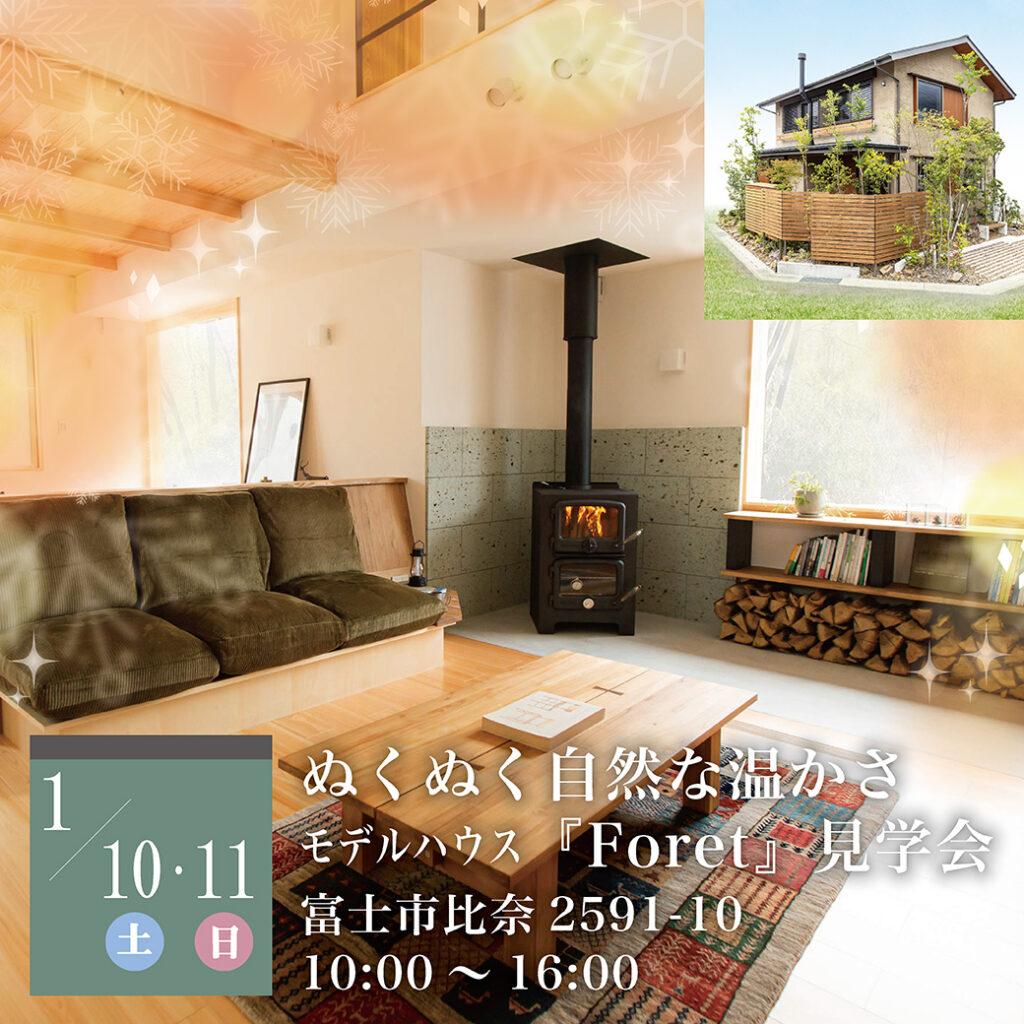 【予約制】ぬくぬく自然な温かさ モデルハウス『Foret（フォレ）見学会 』in富士市比奈