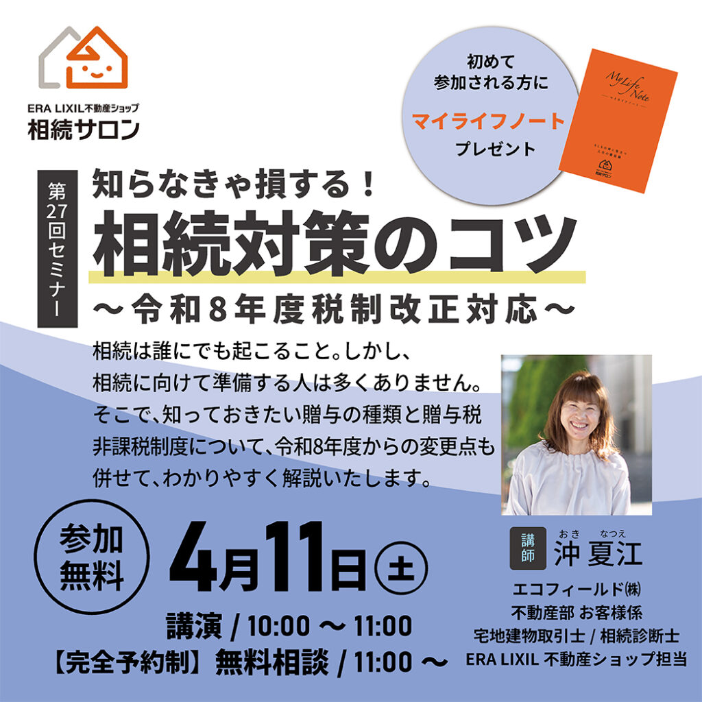 【参加無料・予約制】相続セミナー『知らなきゃ損する！相続対策のコツ～令和8年度税制改正対応～』