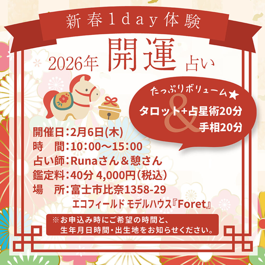 【予約制】✨🐎新春1day体験 2026年 開運占い🐎✨