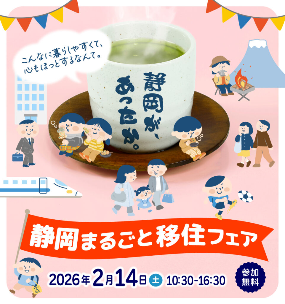 【東京・有楽町駅前】静岡まるごと移住フェア