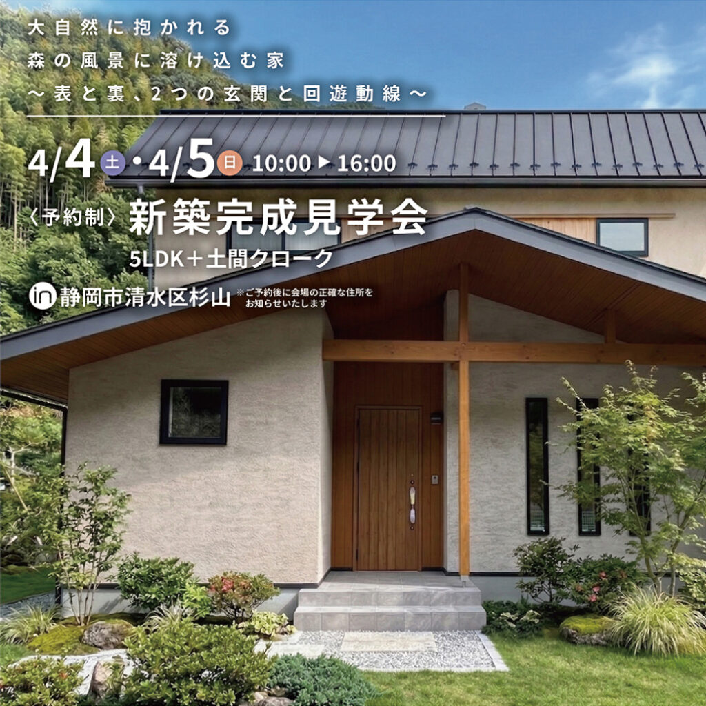 『大自然に抱かれる 森の風景に溶け込む家 ～表と裏、2つの玄関と回遊動線』新築完成見学会 in 静岡市清水区杉山