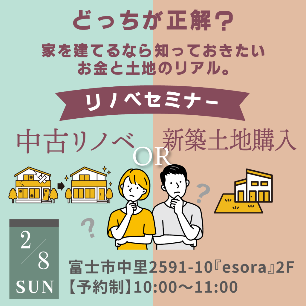 【参加無料・個別相談OK・予約制】リノベセミナー「どっちが正解？家を建てるなら、知っておきたいお金と土地のリアル」