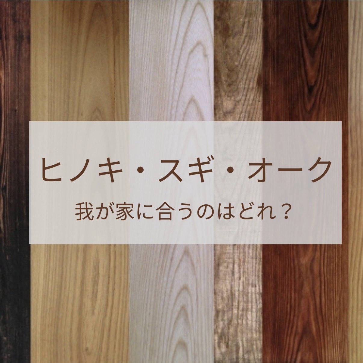 足元から始まる心地よい暮らし。一生モノの無垢床を選ぶ。