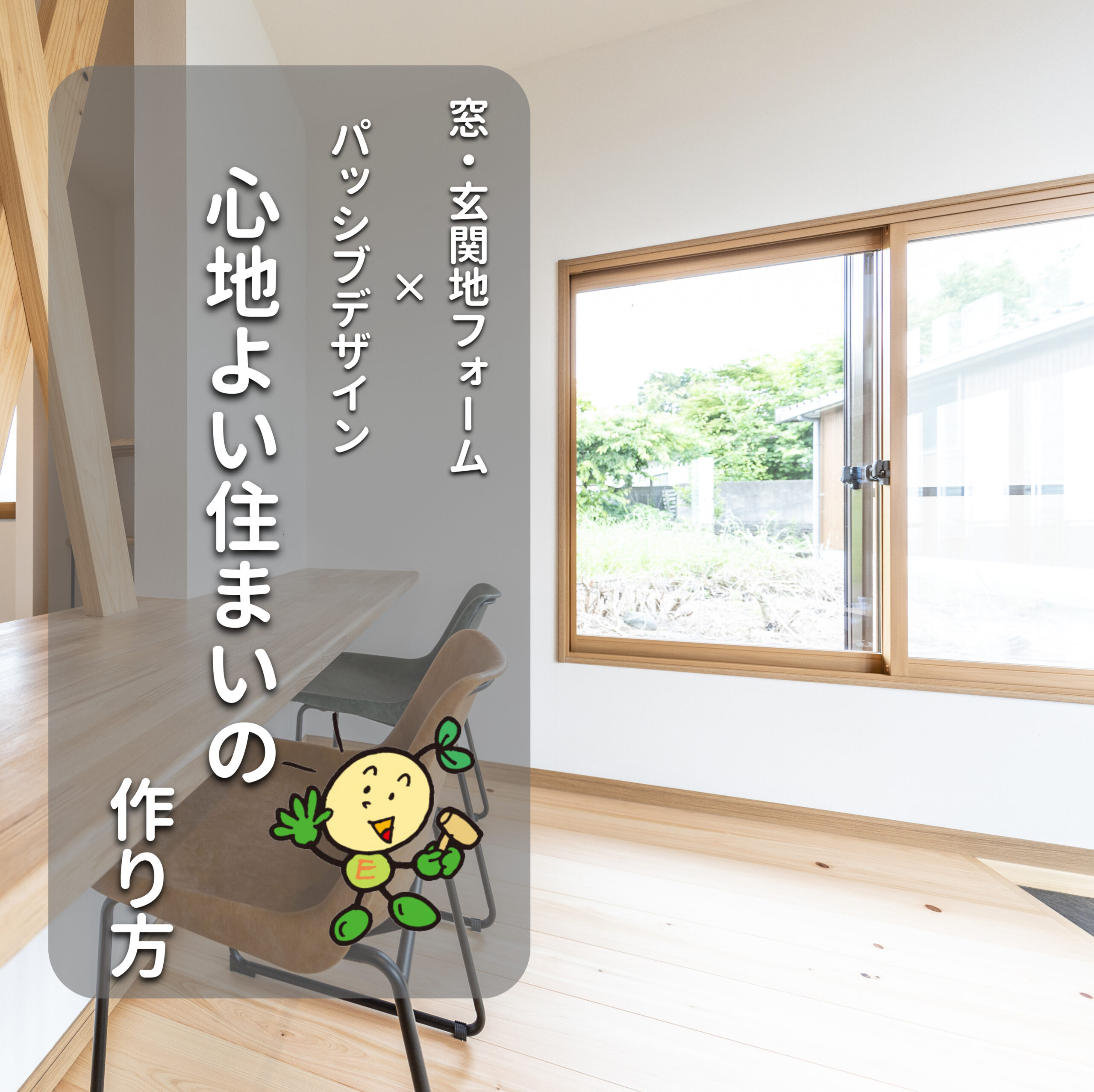 窓と玄関のリフォームで「パッシブデザイン」を実現！補助金を賢く使う、心地よい住まいの作り方