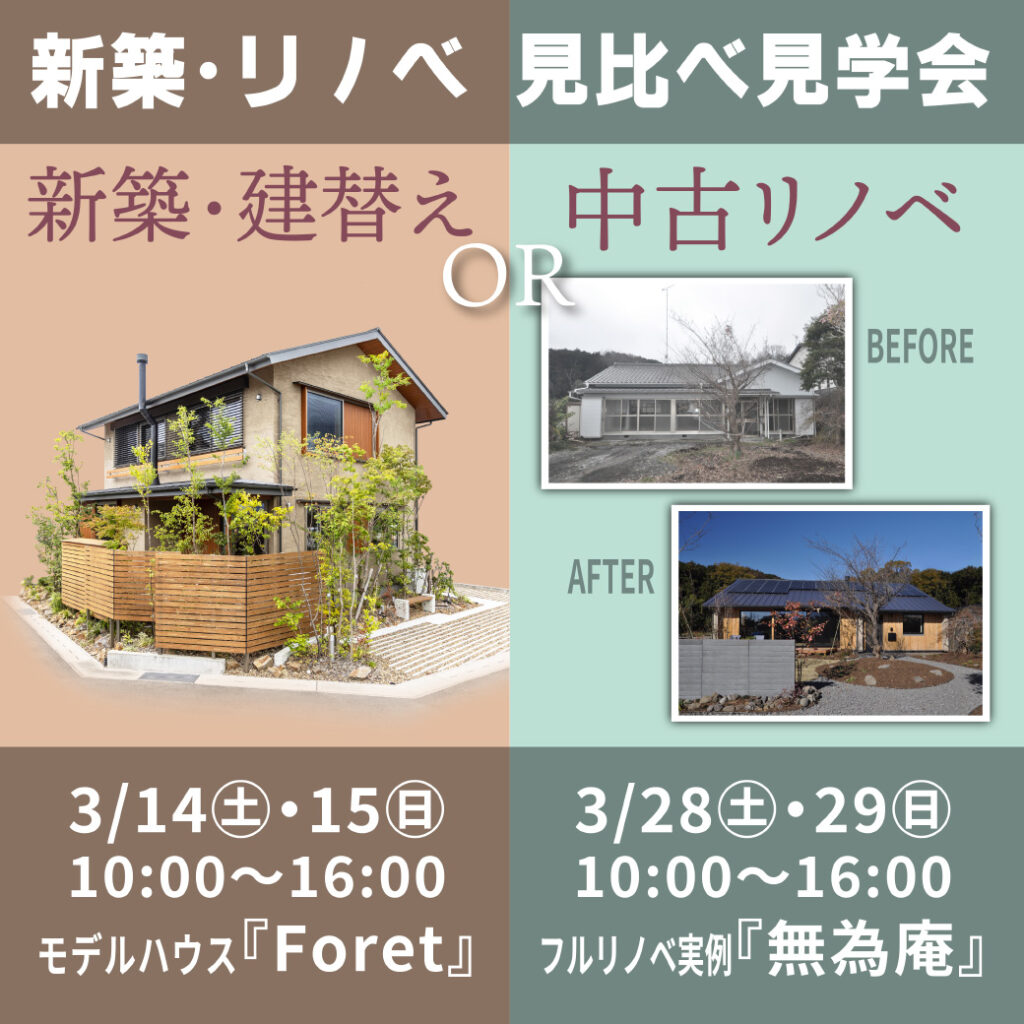 「新築・建替え or 実家・中古リノベ」究極の選択⚡見比べ見学会