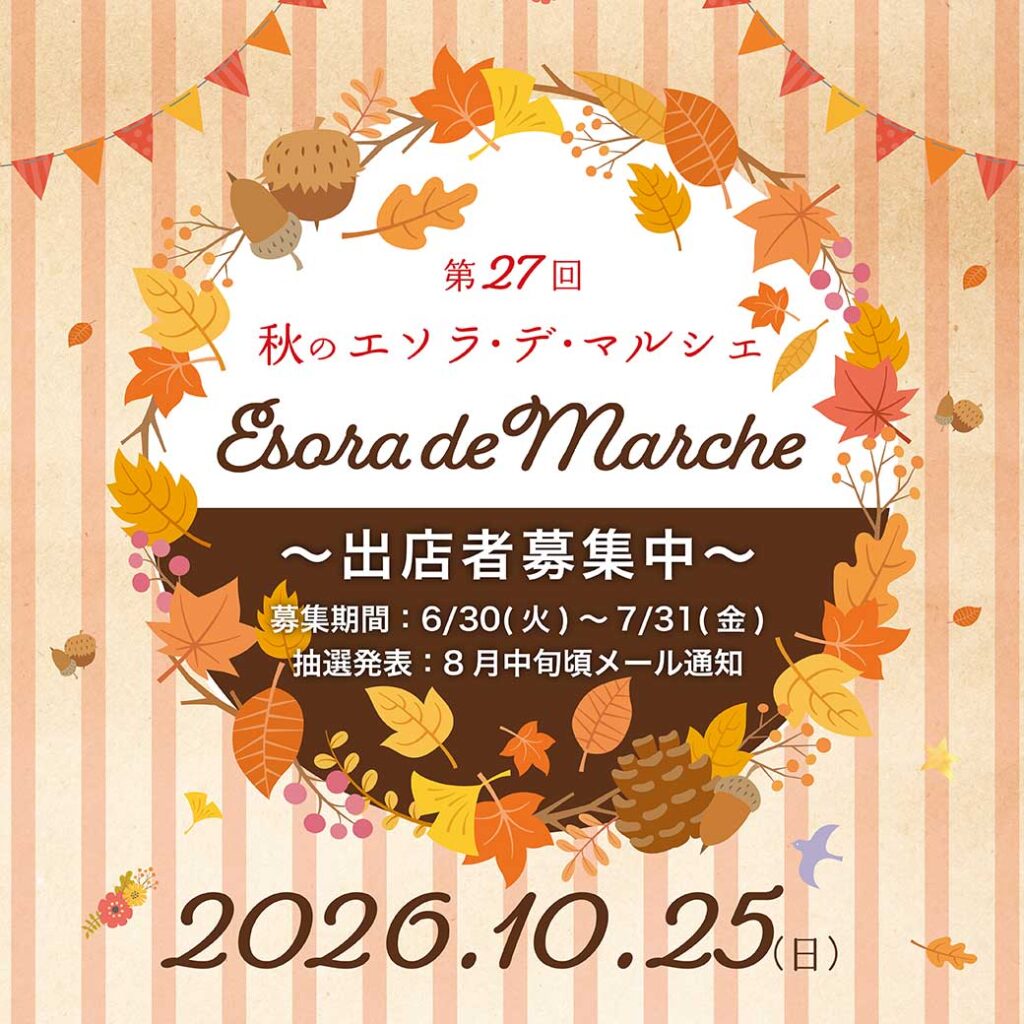 【🎪エソラ・デ・マルシェ】手づくり×オーガニック×農業《毎年4月と10月に開催》