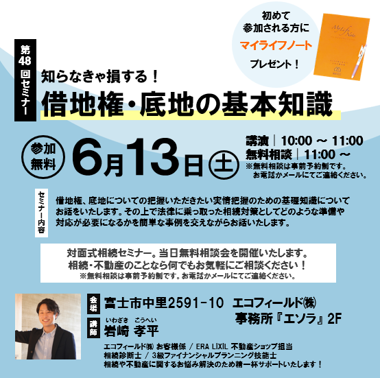 6月13日(土)【参加無料・予約制】相続セミナー『知らなきゃ損する！借地権・底地の基本知識』