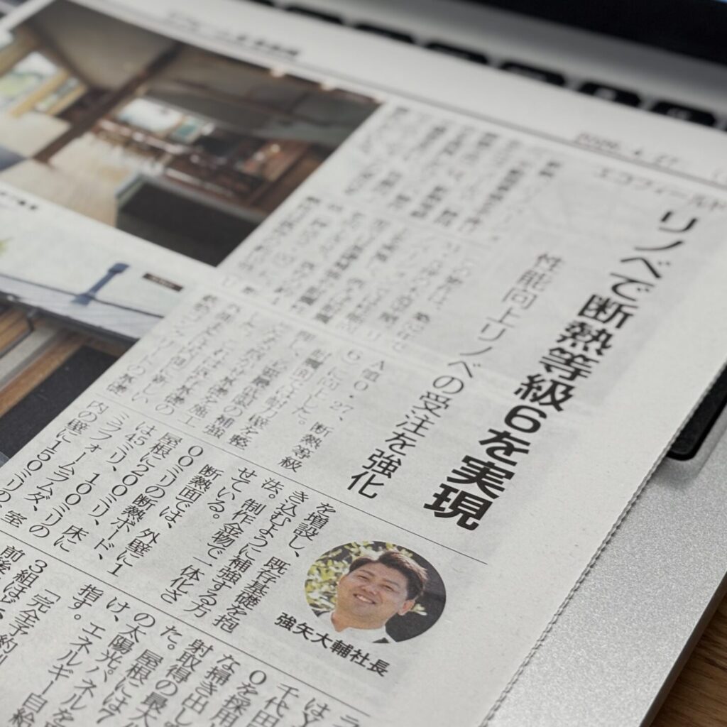 【メディア出演情報】リフォーム産業新聞にてご紹介いただきました。