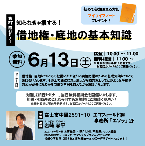 6月13日(土)【参加無料・予約制】相続セミナー『知らなきゃ損する！借地権・底地の基本知識』