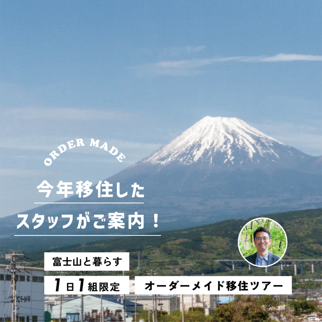 【5/30-6/30】【1日1組限定】オーダーメイド移住ツアー＆個別相談会：今年移住したスタッフがご案内！「富士山と暮らす」