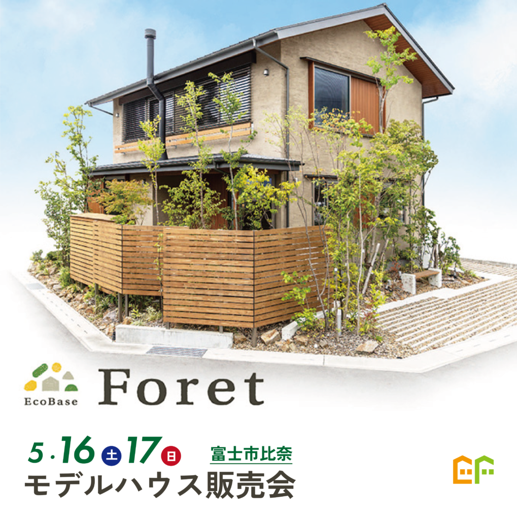 【富士市比奈】モデルハウス『Foret（フォレ）』特別販売会。五感で感じる心地いい暮らしをお譲りします。