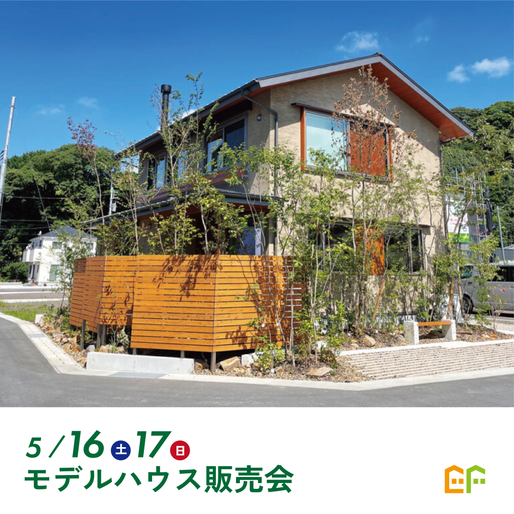 【富士市比奈】モデルハウス『Foret（フォレ）』特別販売会。五感で感じる心地いい暮らしをお譲りします。