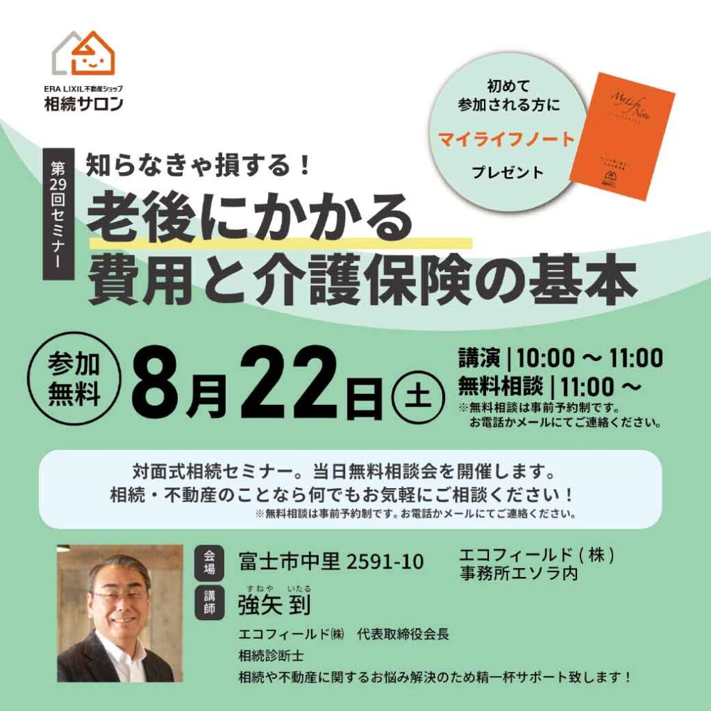 【相続セミナー】知らなきゃ損する！老後にかかる費用と介護保険の基本《個別相談 無料・予約制》