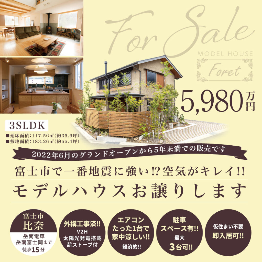 【販売中】富士市で一番地震に強い⁉ モデルハウス『Foret（フォレ）』 富士市比奈《見学・購入相談受付中》