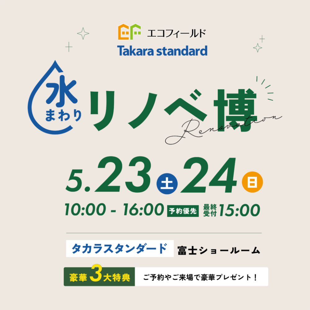 【5/23(土)24(日)】リノベ博 in タカラスタンダード富士ショールーム
