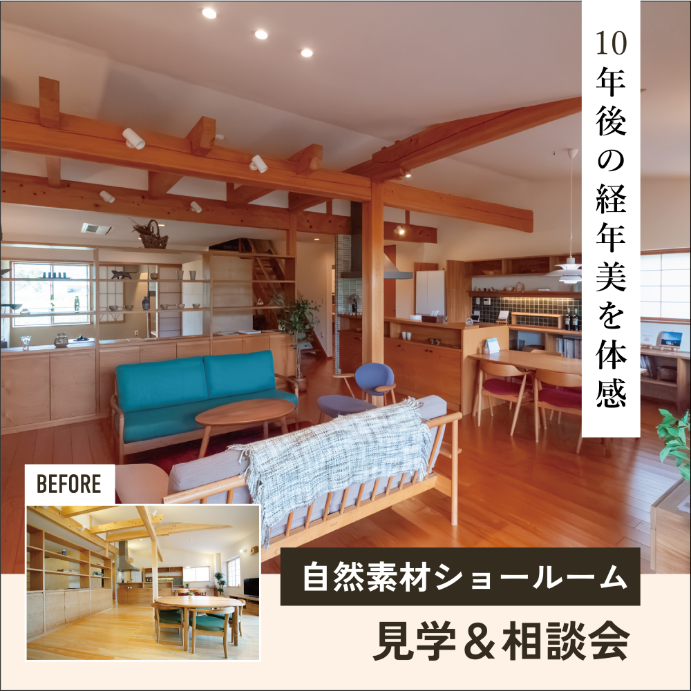 【10年後の経年美を体感】自然素材ショールーム見学＆相談会