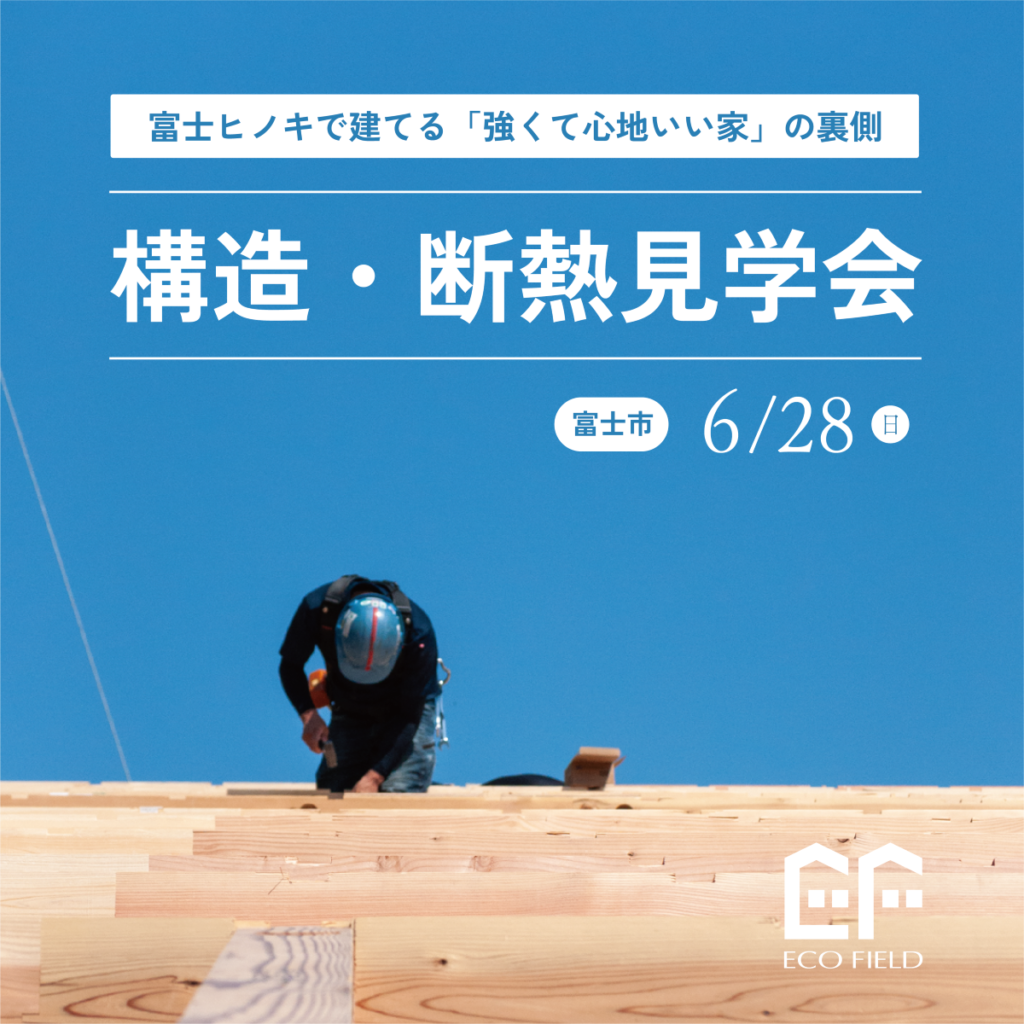 【構造見学会】富士市増川 | 富士ヒノキで建てる「強くて心地いい家」の裏側