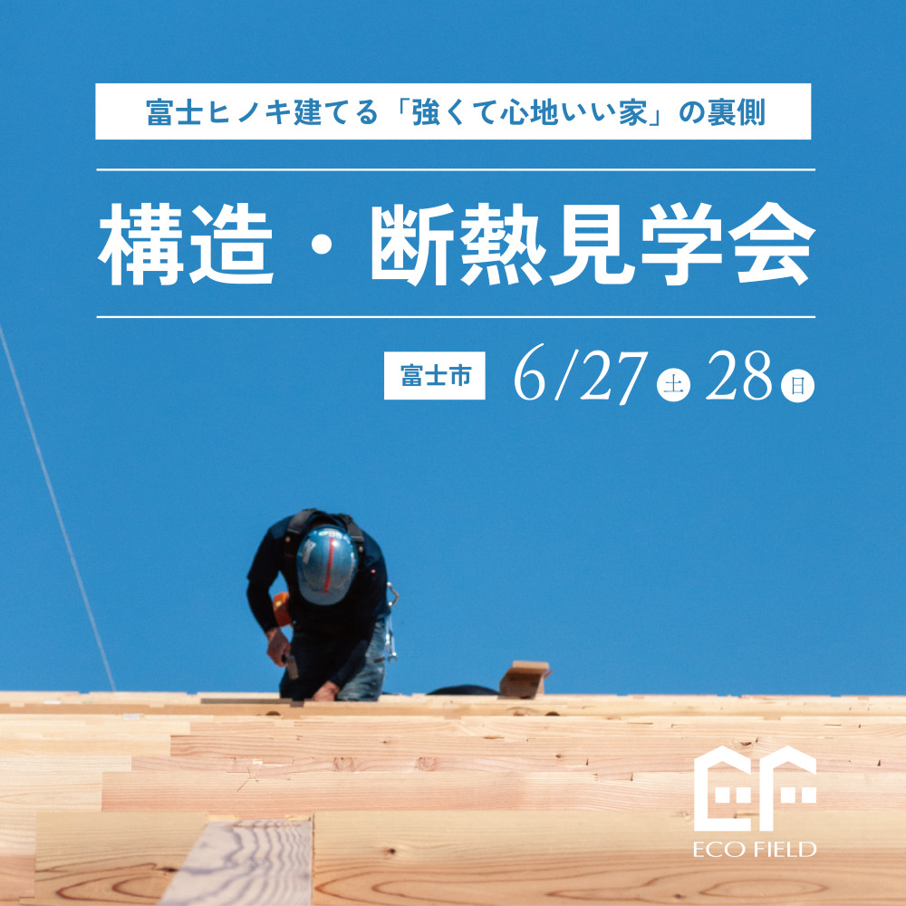 【構造見学会】富士市増川 | 富士ヒノキで建てる「強くて心地いい家」の裏側