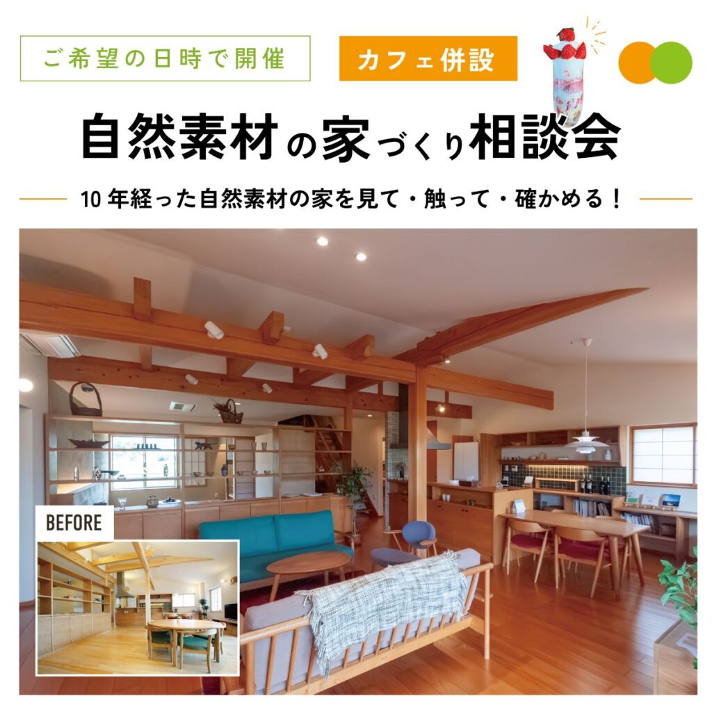 【見学＆相談会】 | カフェ併設 | 10年経った自然素材の家を見て・触って・確かめる！『木Gocoro』見学＆家づくり相談会
