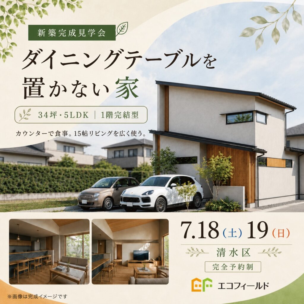 【 7/18(土)19(日) 清水区 】子どもが巣立った後は、1階だけで暮らせる。34坪・5LDK「1階完結型の2階建て」完成見学会