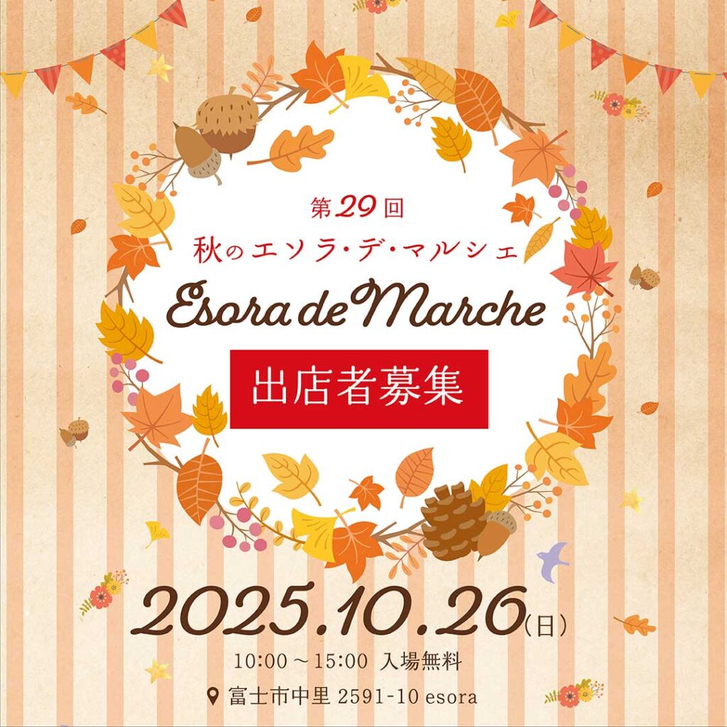 🎪【出展者募集！】2026秋の エソラ・デ・マルシェ🍁