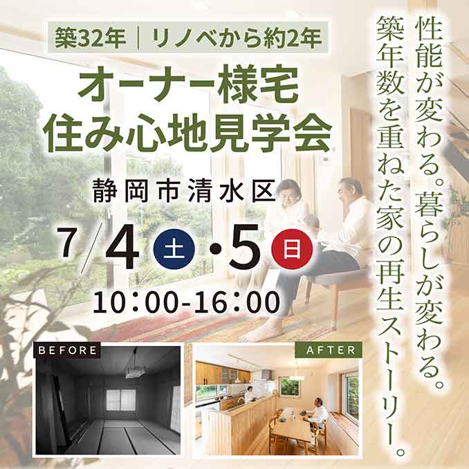 【リノベ】築32年｜《リノベから約2年・オーナー様宅》住み心地見学会 in 清水区