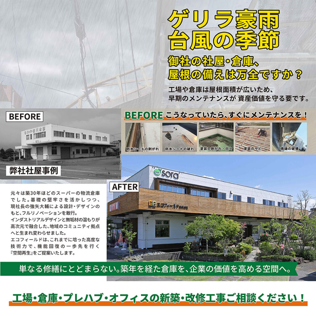 【法人様向け】工場・倉庫の雨漏り修理｜老朽化対策｜オフィス木質化