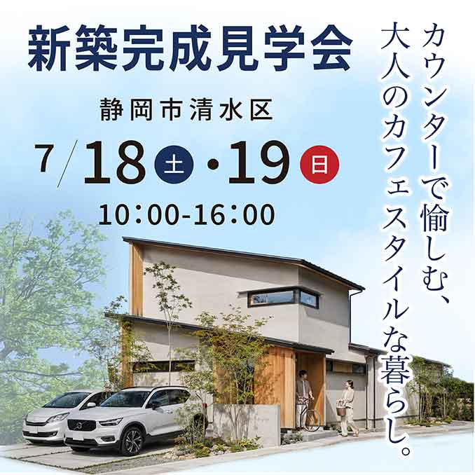 【新築】約24.5坪 4LDK｜清水区｜『ダイニングテーブルは置かない。カウンターで愉しむ、大人のカフェスタイルな暮らし』完成見学会