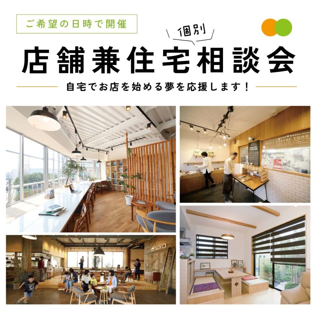【相談会】店舗兼住宅の個別相談会 – 自宅でお店の夢を叶えよう！