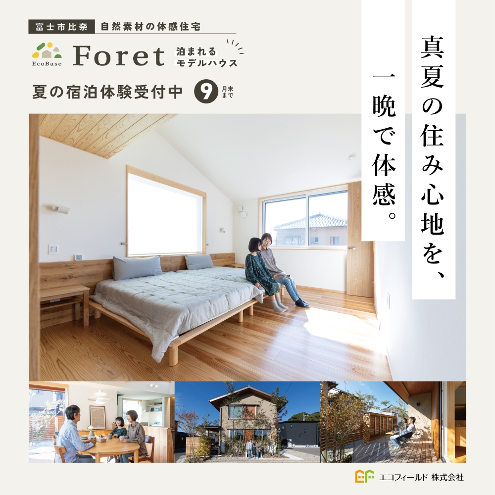 【要予約】9月末まで | 夜の涼しさも、もしもの備えも。夏の宿泊体感受付中