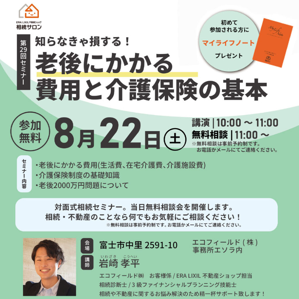 【相続セミナー】8月｜知らなきゃ損する！老後にかかる費用と介護保険の基本〈個別相談 無料・予約制〉