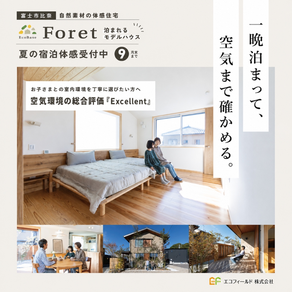 【要予約｜9月末まで】一晩泊まって、空気まで確かめる。夏の宿泊体感受付中【空気質検査Excellent認定】