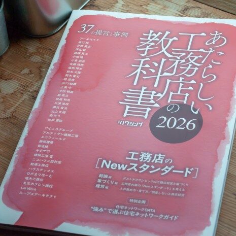 【メディア掲載情報】新建ハウジング『あたらしい工務店の教科書 2026』に、社長・強矢大輔のインタビューとリノベ事例「無為庵」が掲載されました。