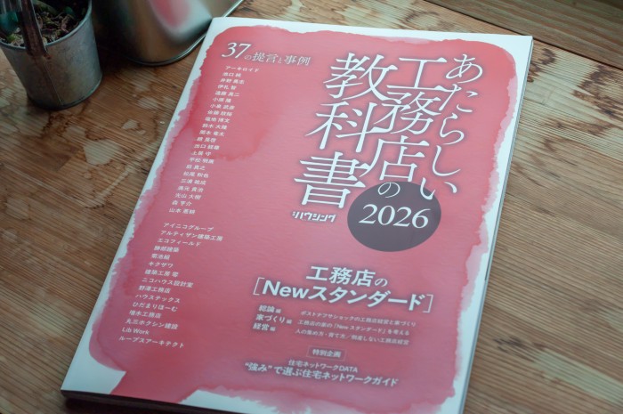 【メディア掲載情報】新建ハウジング『あたらしい工務店の教科書 2026』に、社長・強矢大輔のインタビューとリノベ事例「無為庵」が掲載されました。