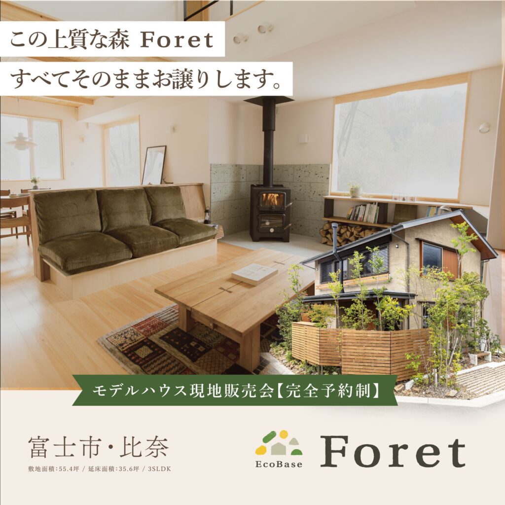 【見学会】高性能住宅 体感見学会 | 富士市比奈 | モデルハウスForet