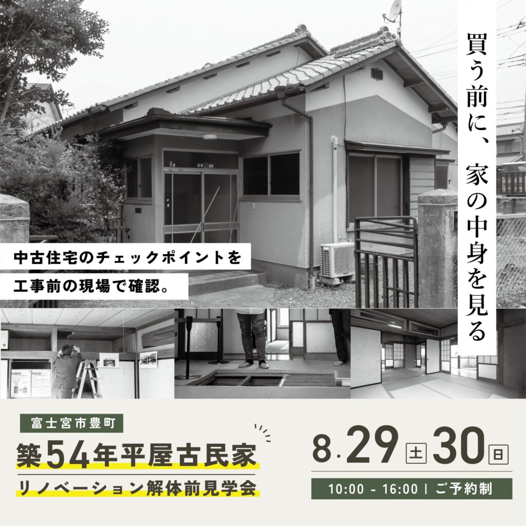 【富士宮市】解体前見学会 築54年平屋古民家リノベーション