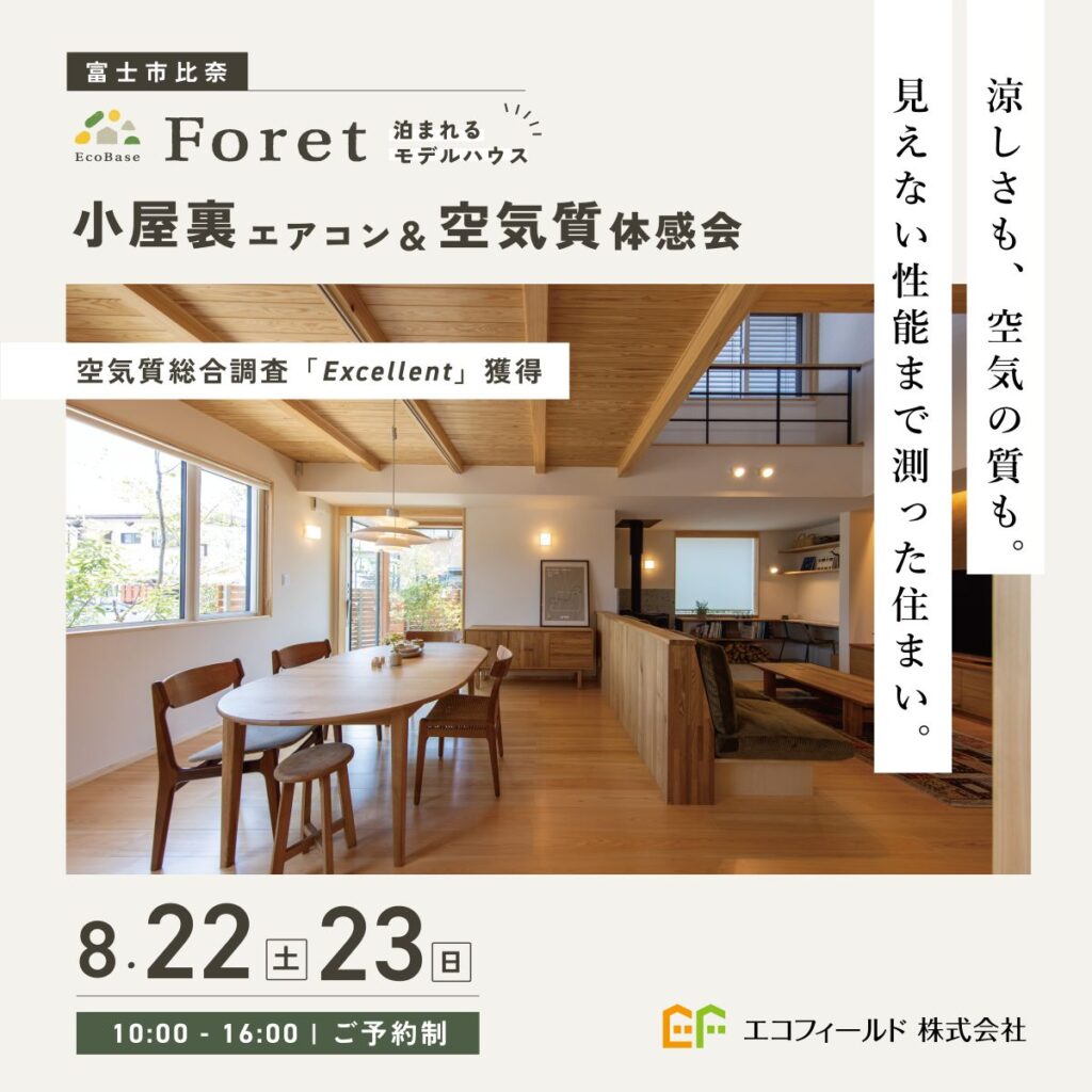【8/22(土)23(日)｜富士市】14畳用エアコン1台で、家中どこまで涼しい？小屋裏エアコン＆空気質体感会
