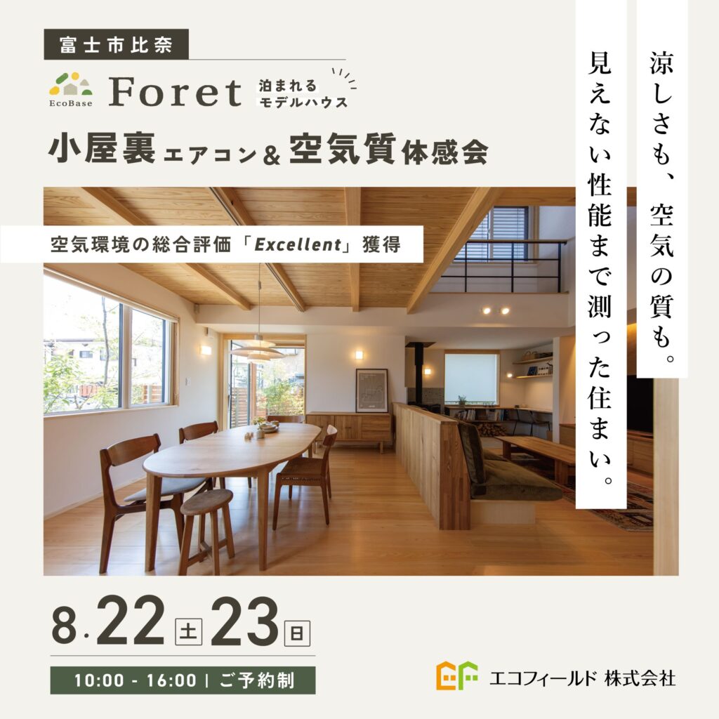 【8/22(土)23(日)｜富士市】14畳用エアコン1台で、家中どこまで涼しい？小屋裏エアコン＆空気質体感会