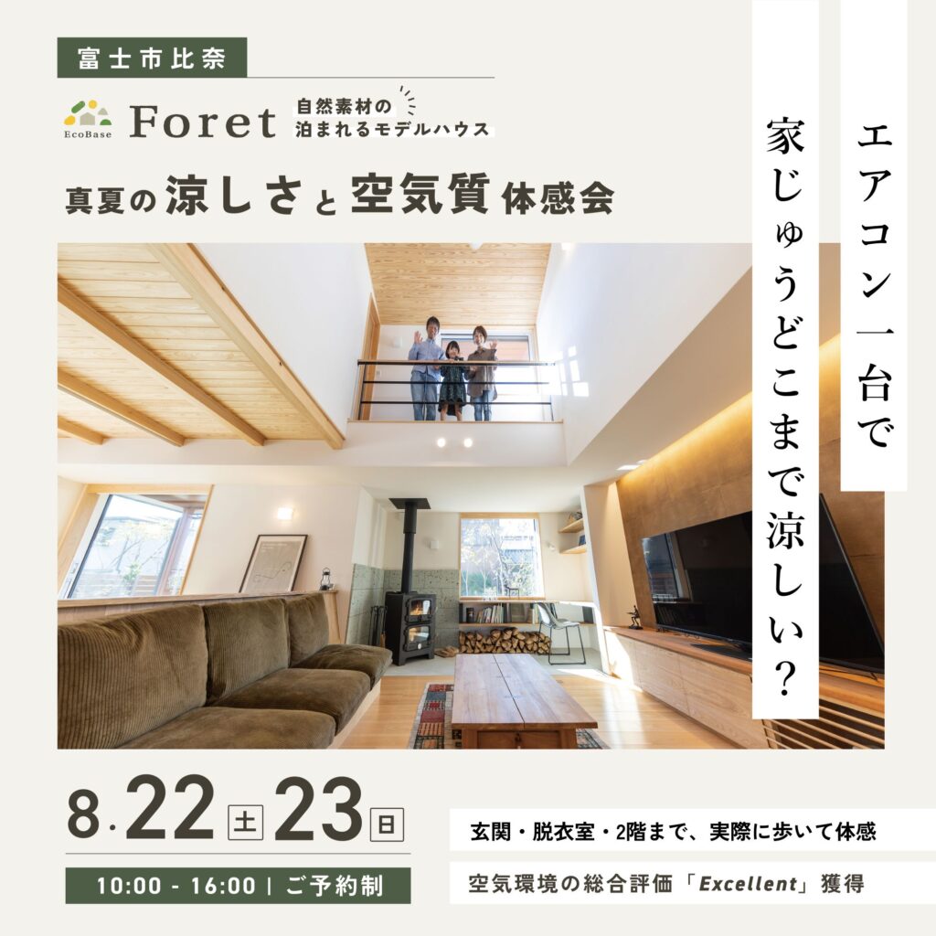 【8/22(土)23(日)｜富士市】14畳用エアコン1台で、家中どこまで涼しい？真夏の涼しさと空気質体感会