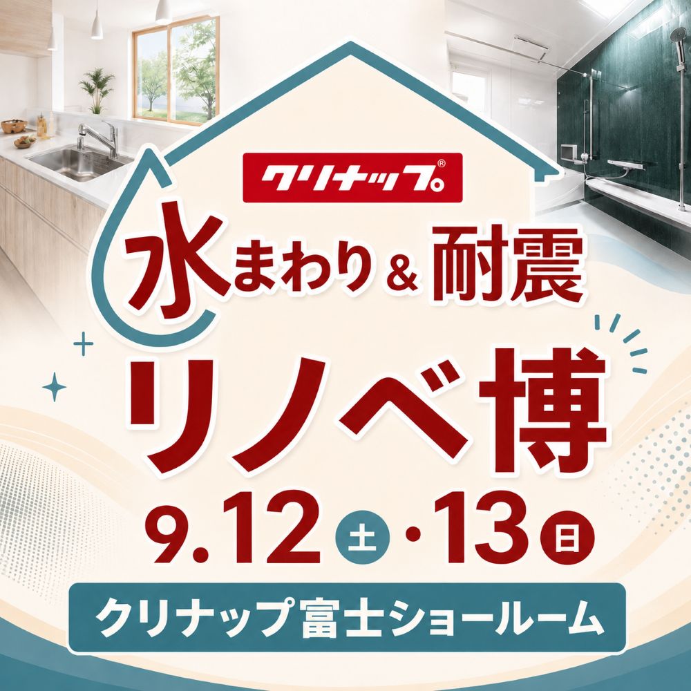 【富士市】水まわり＆耐震 リノベ博｜クリナップ富士ショールーム