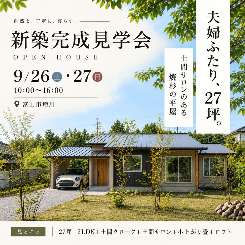 9/26(土)27(日)【27坪 2LDK＋土間クローク＋土間サロン＋小上がり畳＋ロフト】『夫婦2人 焼杉の平屋』新築完成見学会 in 富士市