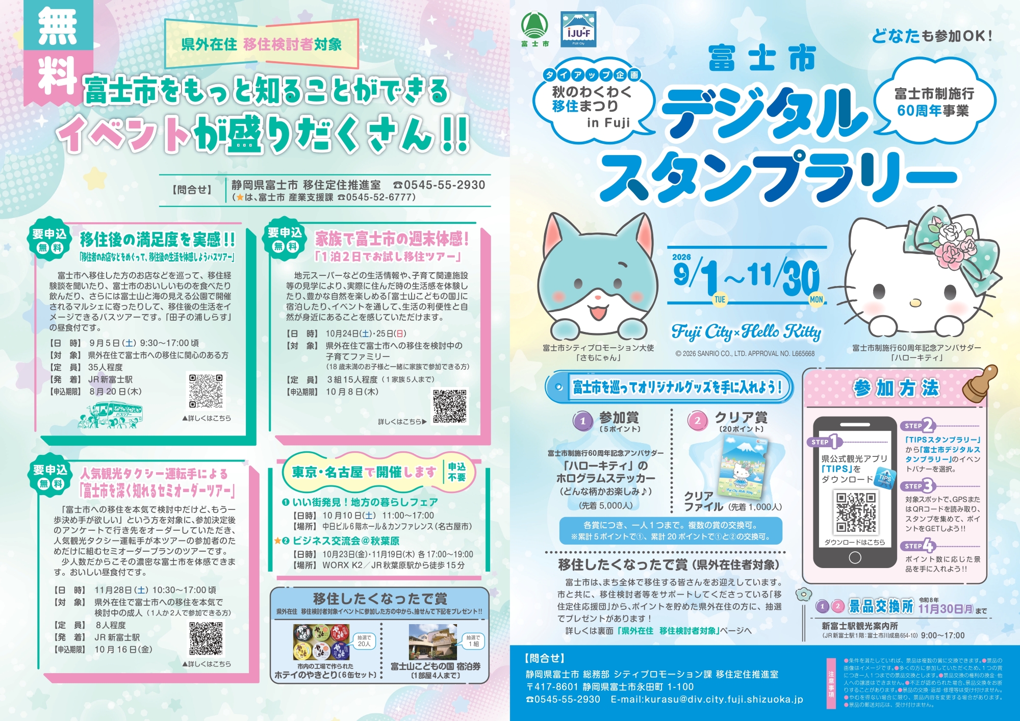 2026年富士市デジタルスタンプラリー公式パンフレット