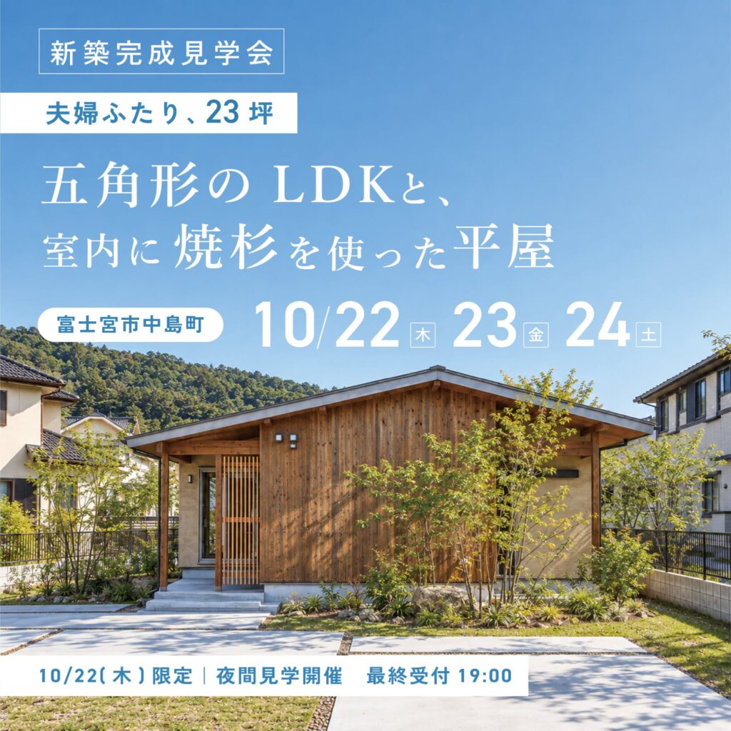 【23坪 2LDK｜五角形LDK＋焼杉＋塗り壁＋洗い出し土間】『夫婦2人 自然素材の終の平屋』新築完成見学会 in 富士宮市中島町