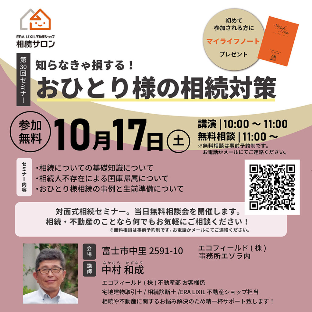 【相続セミナー】10月｜知らなきゃ損する！お一人様の相続対策〈個別相談 無料・予約制〉