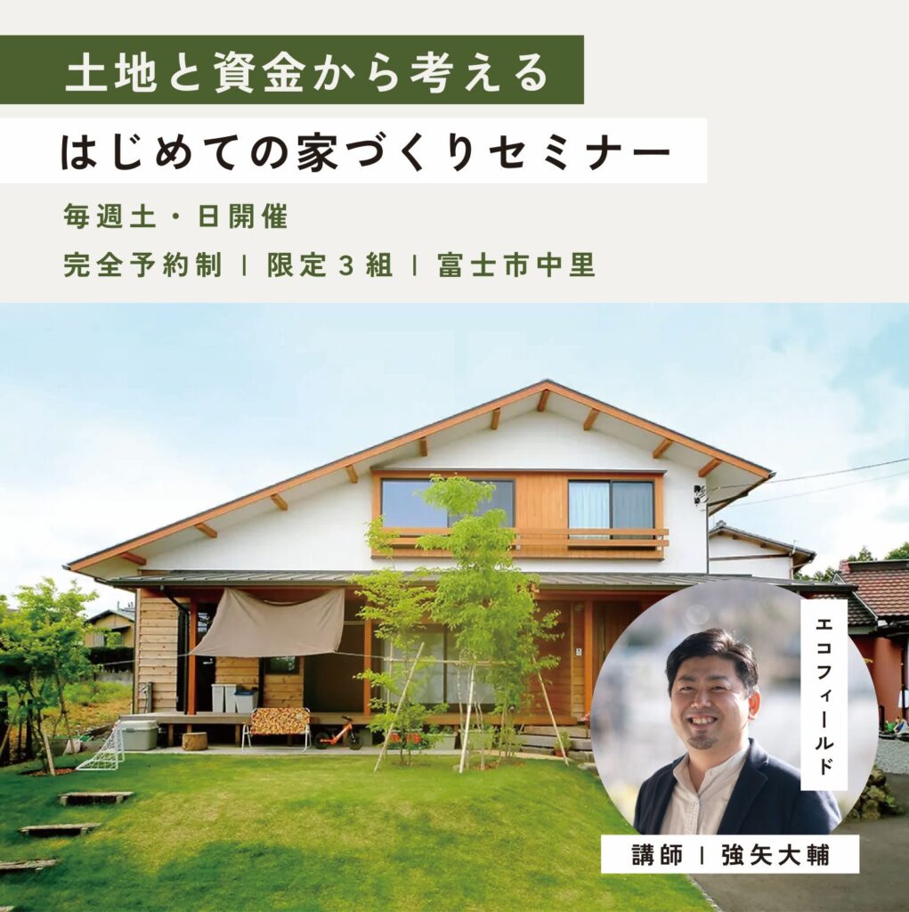 土地と資金から考える – はじめての家づくりセミナー